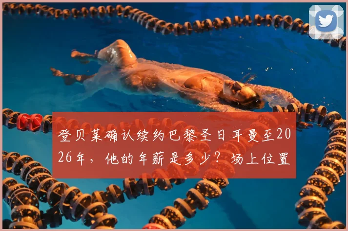 登贝莱确认续约巴黎圣日耳曼至2026年，他的年薪是多少？场上位置和伤病恢复情况详解