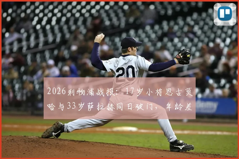 2026利物浦战报:17岁小将恩古莫哈与33岁萨拉赫同日破门,年龄差近一倍引热议,附青训新星数据解析