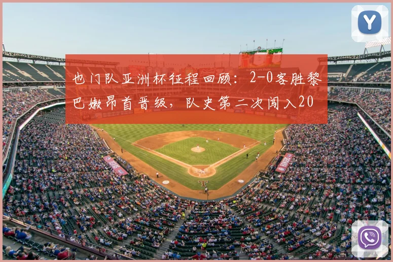 也门队亚洲杯征程回顾：2-0客胜黎巴嫩昂首晋级，队史第二次闯入2026年正赛关键战分析
