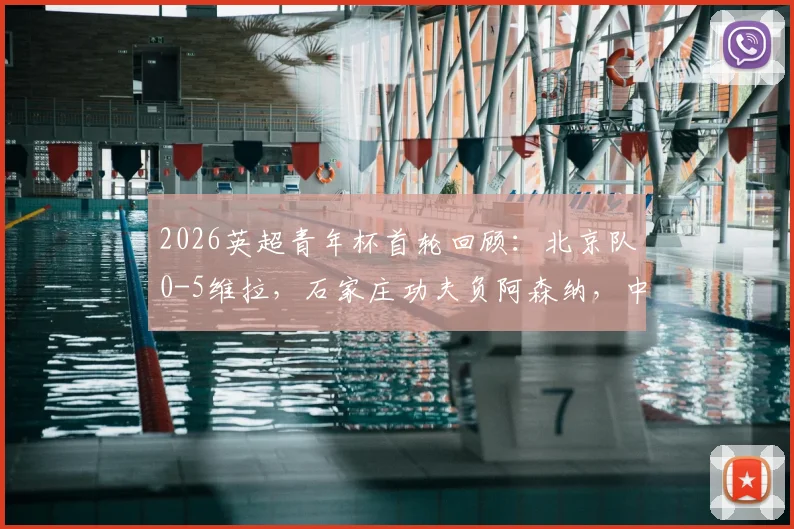2026英超青年杯首轮回顾：北京队0-5维拉，石家庄功夫负阿森纳，中国青训差距在哪？