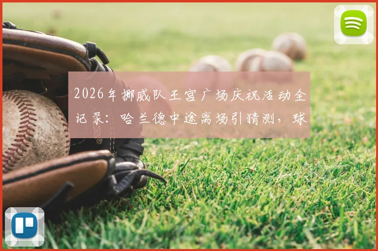 2026年挪威队王宫广场庆祝活动全记录:哈兰德中途离场引猜测,球迷热情不减全程高燃